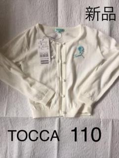 最終値下げ⭐︎TOCCA トッカバンビーニ　110 ボレロ　カーディガン　ホワイト 楽天市場】カーディガン・ボレロ（ブランドトッカバンビーニ