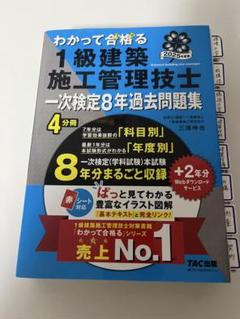 2025年度版 わかって合格(うか)る1級建築施工管理技士 一次検定8年過去問…