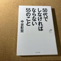 50代でしなければならない55のこと