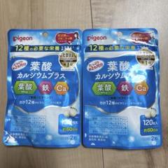 未開封pigeon 葉酸カルシウムプラス 120粒 2袋