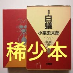 覆刻　小栗虫太郎『白蟻』復刻のサムネイル