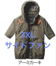 BURTLE　AC2066　半袖空調服サイドファン　XXL バートル 空調服 半袖 AC2066 サイドファン アーミカーキ 3XL
