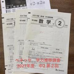 貴重★ベネッセ 中学総合学力調査中2・ワークブック ★おまけ21年&22年度問題 貴重☆ベネッセ 中学総合学力調査中2・ワークブック ☆おまけ21