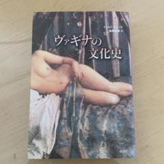 ヴァギナの文化史