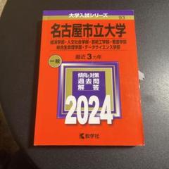 赤本　名古屋市立大学(経済学部・人文社会学部・芸術工学部　2024年　257-2