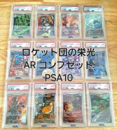 ロケット団の栄光ARコンプリートセット PSA10