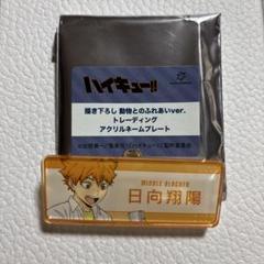 ハイキュー　西谷　冬　強化合宿　烏野　ネーム　プレート　名札 ハイキュー 西谷 冬 強化合宿 烏野 ネーム プレート 名札