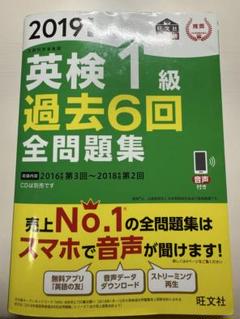 英検1級 過去6回全問題集 2019年版