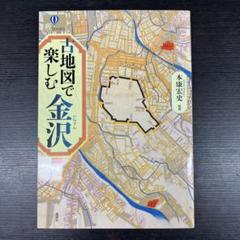 楽天市場】地図で歩く 金沢の通販