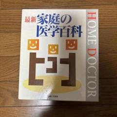 2025年最新】主婦の友生活百科事典の人気アイテム - メルカリ