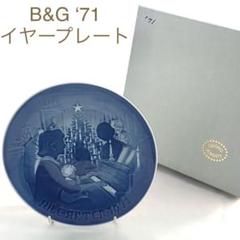 ビングオーグレンダール・B&G イヤープレート1971年