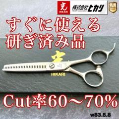 極美品＆研ぎ済み】光シザー セニングC＆T 726 5.8inch【送料