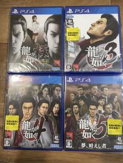 PS4 龍が如く 極345 4本セット 新品未開封