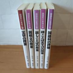 《名著》国語科の新視点 5冊セット