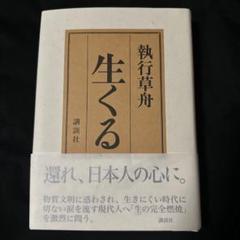 「生くる」 執行 草舟
