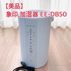 美品　象印スチーム式加湿器EEーDB50型中古 Amazon.co.jp: 象印マホービン 加湿器 スチーム式 4.0L ホワイト