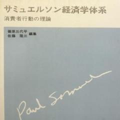 【中古】 サミュエルソン経済学体系 １０/勁草書房/ポール・アンソニ・サミュエルソン Amazon.co.jp: 初版 サムエルソン経済学 : ポール・アンソニー