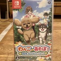 わんことあそぼ！ Nintendo Switch ソフト