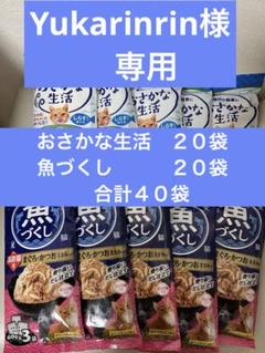 おさかな生活　シニア猫２０袋　　　魚づくし　２０袋　合計４０袋（合計１２０袋） おさかな生活 シニア猫20袋 魚づくし 20袋 合計40袋