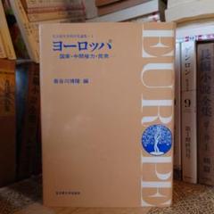 ヨーロッパ 国家・中間権力・民衆 / 編:長谷川博隆 / 名古屋大学