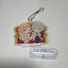 大正×対称アリス　対アリ　有栖百合花　アクリルスタンド　アクスタ　缶バッジ 大正×対称アリス 百合花 アクリルスタンド
