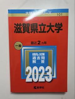 2025年最新】赤本 滋賀県立大学の人気アイテム - メルカリ
