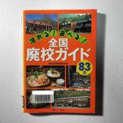 泊れる!遊べる!全国廃校ガイド83選