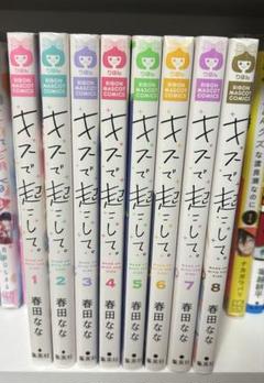 キスで起こして。全8巻