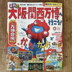 るるぶ　大阪・関西万博観光ガイド