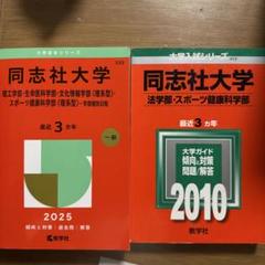 同志社大学 入試対策 参考書 2冊セット