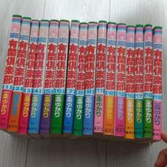有閑倶楽部 全巻の中古 未使用品を探そう メルカリ