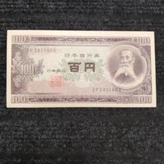 聖徳太子 100円札 1946年発行 日本銀行券A号 4次 No.241833 準未