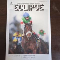 エクリプスNo.266号 24年3月キャロットクラブ会報(一口馬主