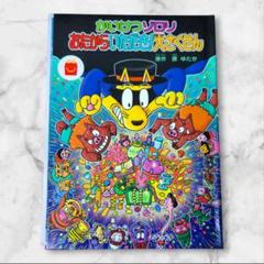 絵本　かいけつゾロリ　おたからいただき！大さくせん