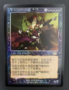 超格安価格 中国語 繁体字 foil 触れられざる者フェイジ 他言語 メルカリ - マジック：ザ・ギャザリング