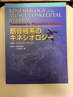 筋骨格系のキネシオロジー　書き込みなし 筋骨格系のキネシオロジー カラー版 第2版 裁断なし、書き込み