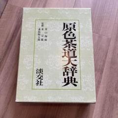 2025年最新】原色茶道大辞典の人気アイテム - メルカリ