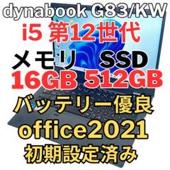 Dynabook 第12世代i5 16GB SSD512GB G83/KW