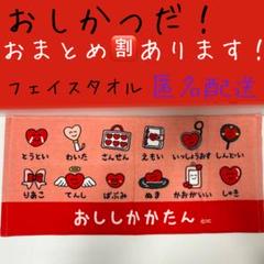 赤 あか アカ レッド おしかつだ！ おえかきさん フェイスタオル