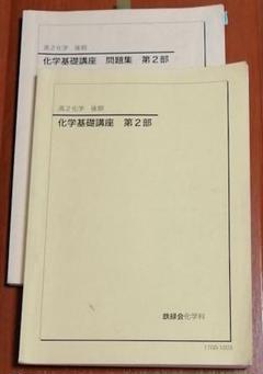 鉄緑会高2化学一式
