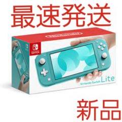 【即発送・新品未開封品】任天堂スイッチライト ターコイズブルー フルセット