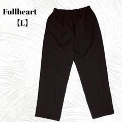 Fullheart　フルハート【L】 ストレートパンツ　ワイドパンツ　黒