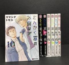 さんかく窓の外側は夜 全巻　初版帯付き　特典多数 さんかく窓の外側は夜 全巻初版帯付き 特典多数