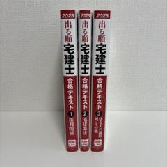 出る順 宅建士 合格テキスト 2025年版 3巻セット