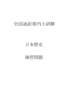 【2025年試験対策】全国通訳案内士 日本歴史 オリジナル予想問題集（解答付き）