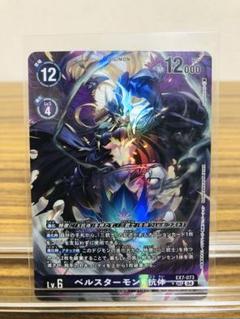 デジモンカード ベルスターモンx抗体 パラレル 希少レア デジカ デジモンカードゲーム ベルスターモンX抗体 希少 パラレル（公式