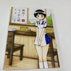 絶品！ らーめん娘（5）＜完＞』（友木 一良）｜講談社