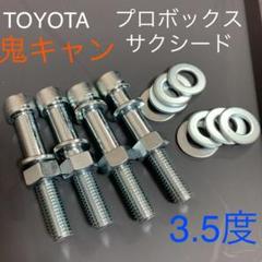 キャンバーボルト　鬼キャン　深リム　ワイトレ　AQUA アクア　トヨタ　車高調 キャンバーボルト 鬼キャン 深リム ワイトレ AQUA アクア トヨタ
