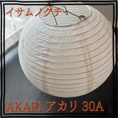 照明　イサムノグチ AKARI アカリ 30A リプロダクト　インテリア