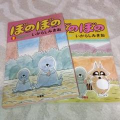 いがらし　みきお　ぼのぼの１巻２巻　2冊セット　竹書房